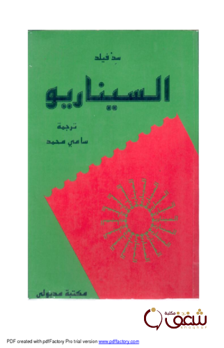 كتاب السيناريو للمؤلف سد فيلد